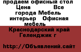 продаем офисный стол › Цена ­ 3 600 - Все города Мебель, интерьер » Офисная мебель   . Краснодарский край,Геленджик г.